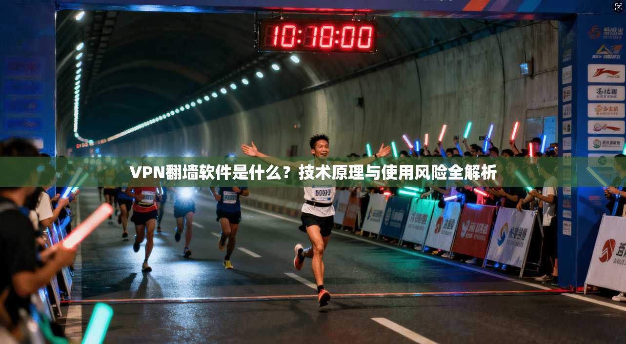 VPN翻墙软件是什么？技术原理与使用风险全解析