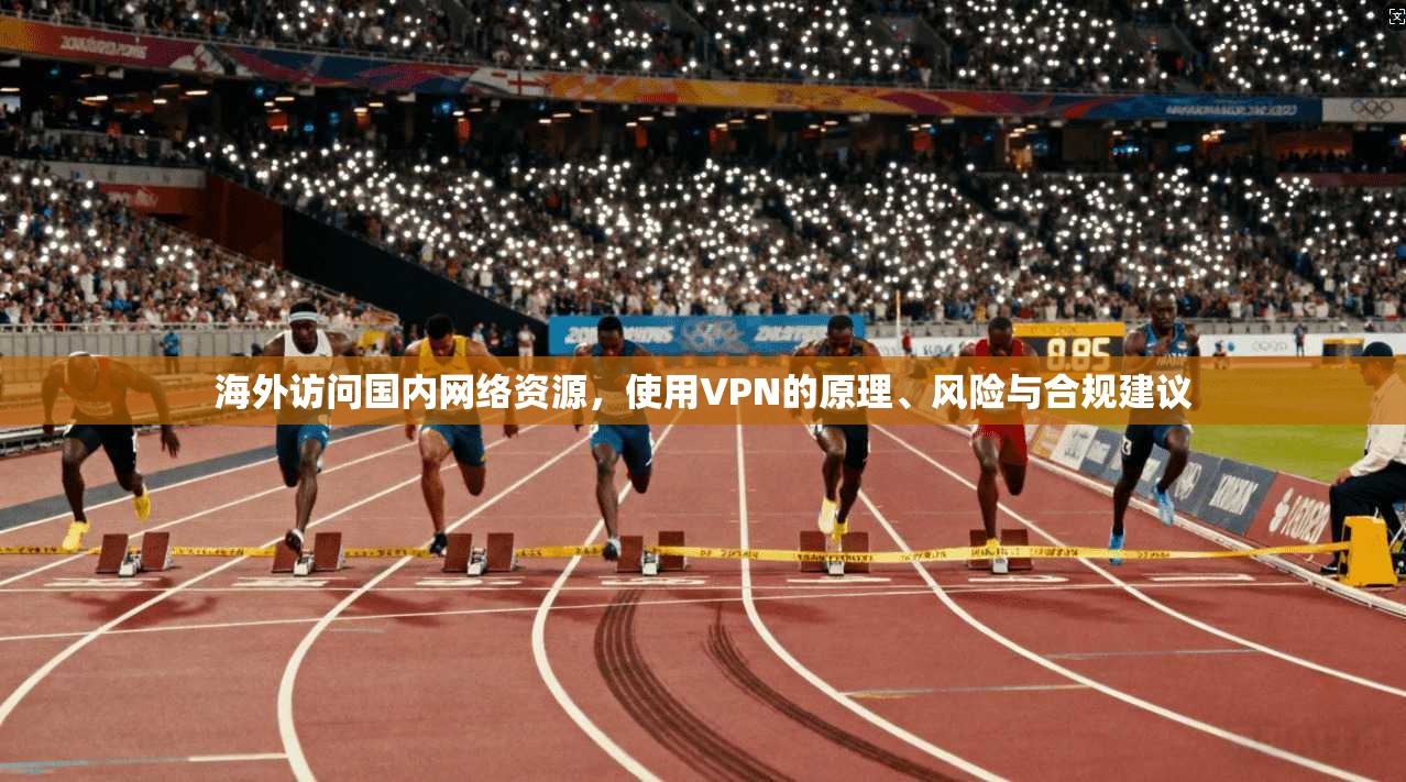 海外访问国内网络资源，使用VPN的原理、风险与合规建议