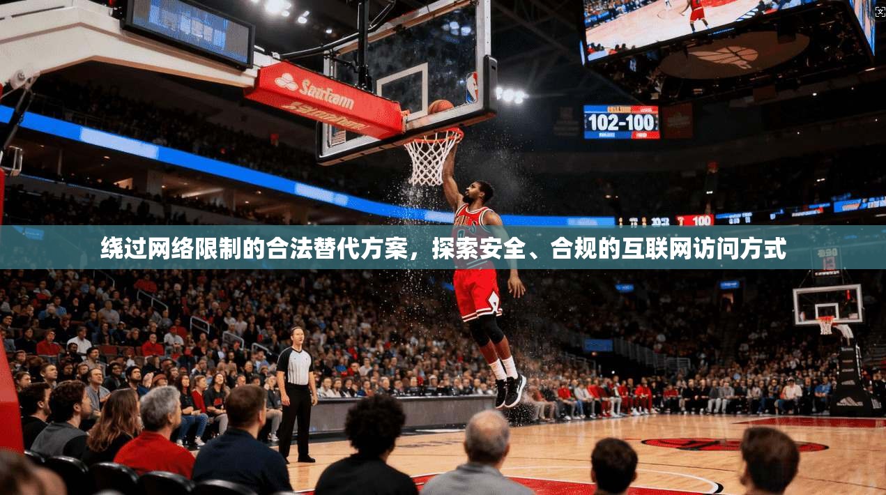 绕过网络限制的合法替代方案,探索安全、合规的互联网访问方式 绕过网络限制的合法替代方案,探索安全、合规的互联网访问方式