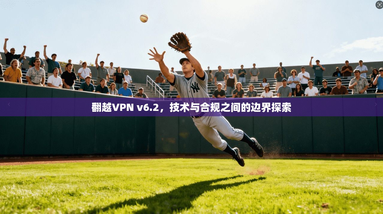 翻越VPN v6.2，技术与合规之间的边界探索