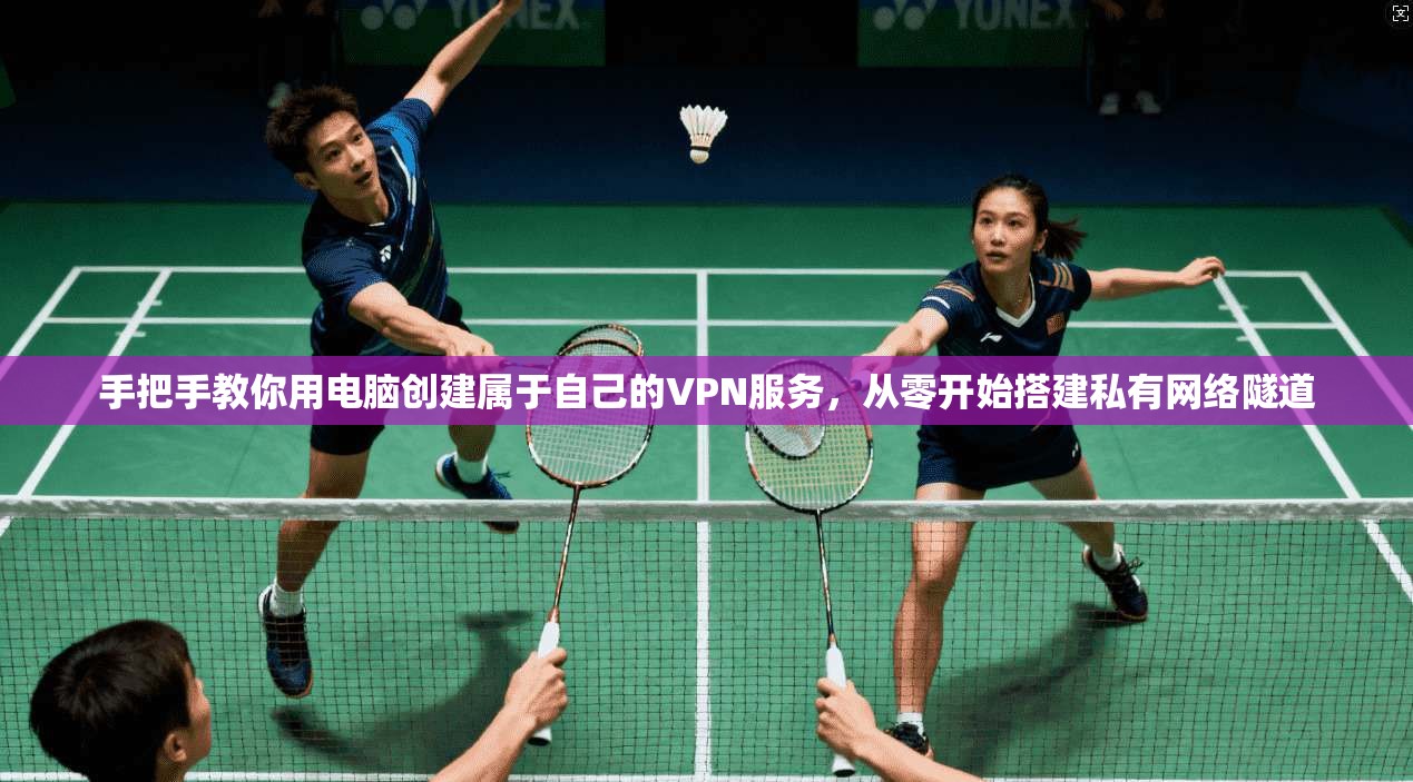 手把手教你用电脑创建属于自己的VPN服务,从零开始搭建私有网络隧道 手把手教你用电脑创建属于自己的VPN服务,从零开始搭建私有网络隧道