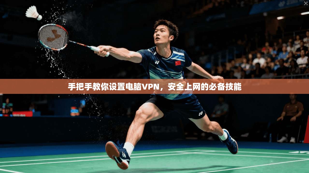 手把手教你设置电脑VPN，安全上网的必备技能