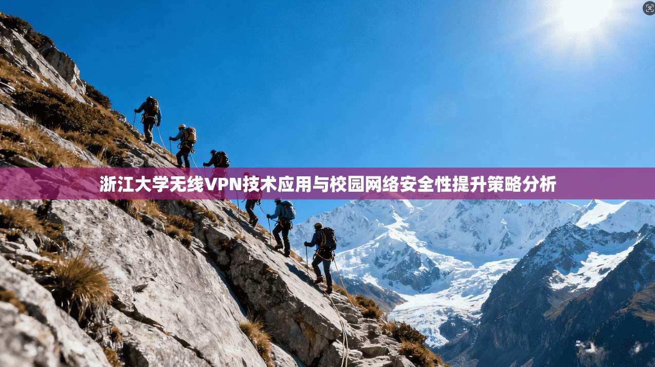 浙江大学无线VPN技术应用与校园网络安全性提升策略分析