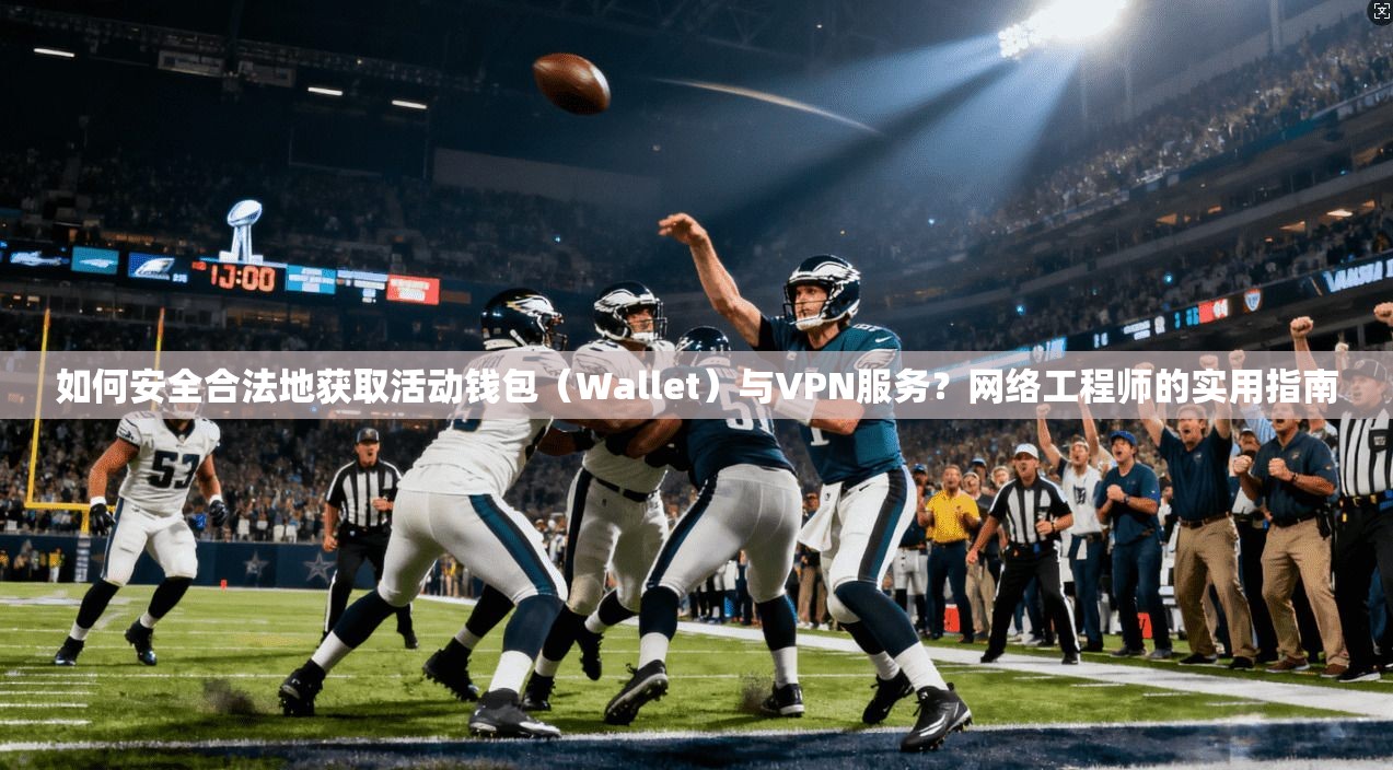 如何安全合法地获取活动钱包（Wallet）与VPN服务？网络工程师的实用指南