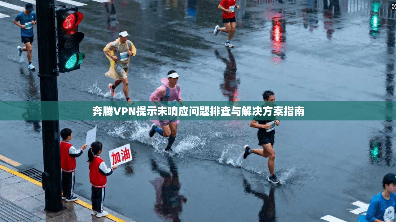 奔腾VPN提示未响应问题排查与解决方案指南