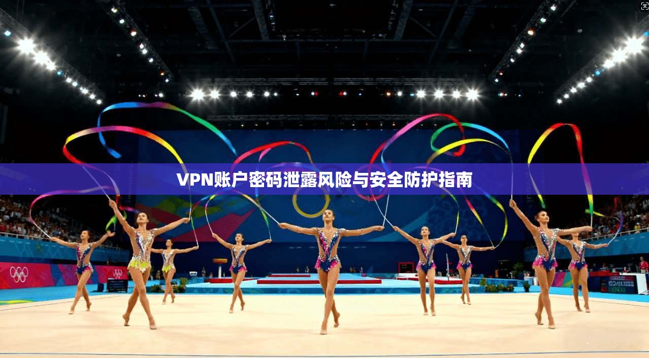 VPN账户密码泄露风险与安全防护指南