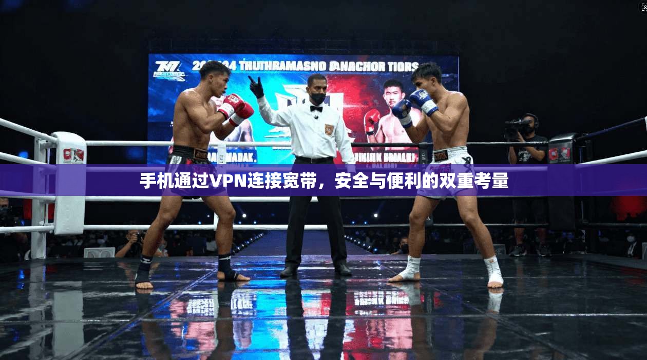 手机通过VPN连接宽带，安全与便利的双重考量