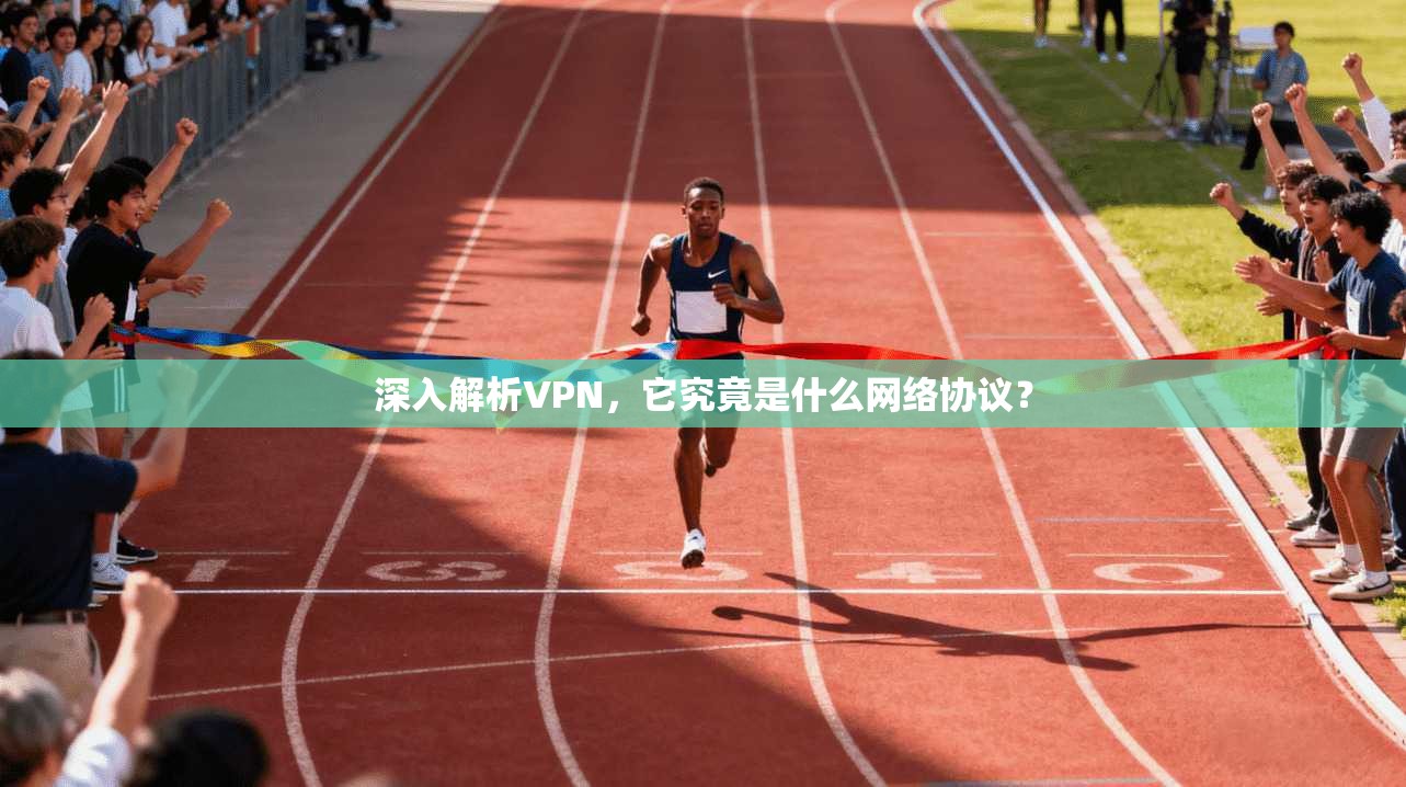 深入解析VPN，它究竟是什么网络协议？