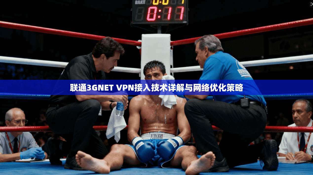 联通3GNET VPN接入技术详解与网络优化策略