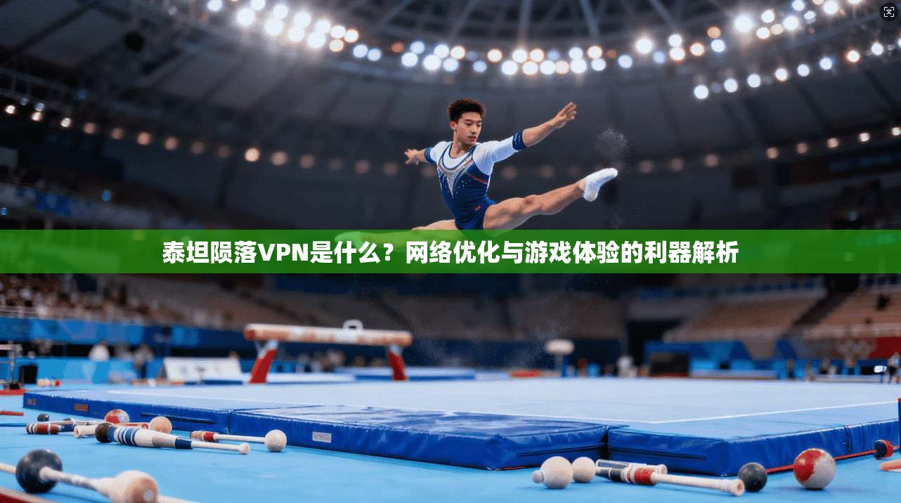 泰坦陨落VPN是什么？网络优化与游戏体验的利器解析
