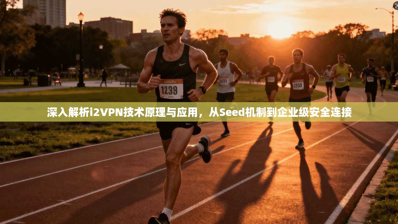 深入解析i2VPN技术原理与应用，从Seed机制到企业级安全连接