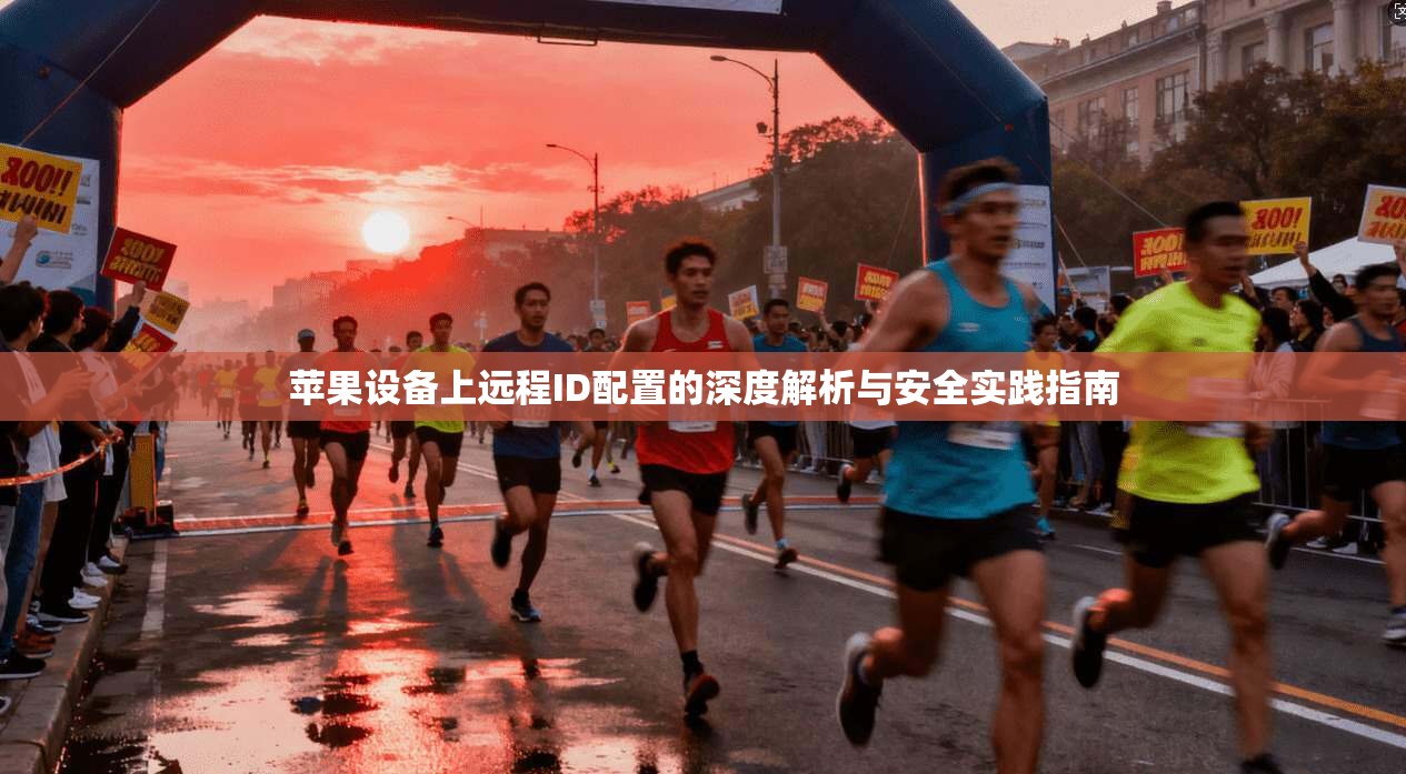 苹果设备上远程ID配置的深度解析与安全实践指南