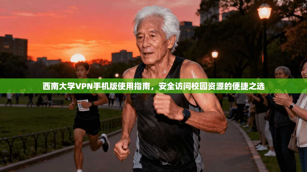 西南大学VPN手机版使用指南,安全访问校园资源的便捷之选