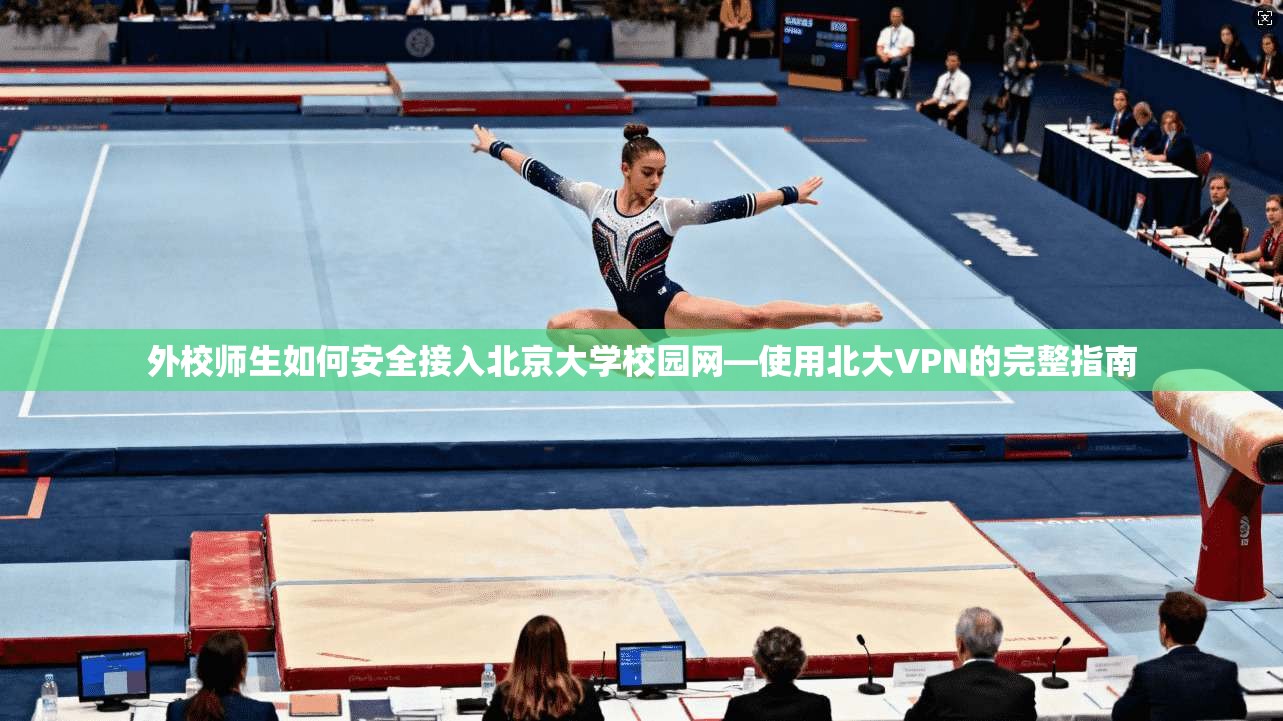 外校师生如何安全接入北京大学校园网—使用北大VPN的完整指南