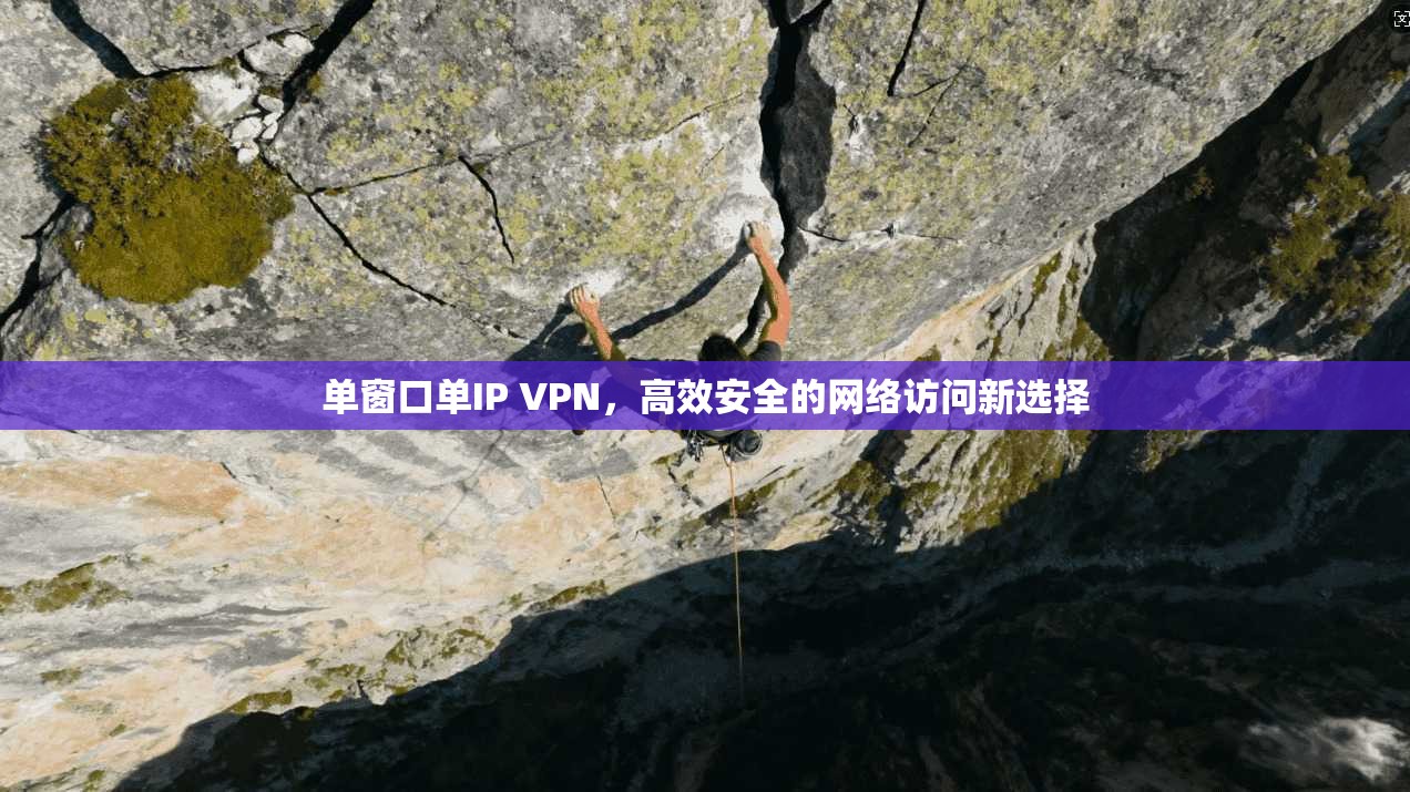 单窗口单IP VPN,高效安全的网络访问新选择