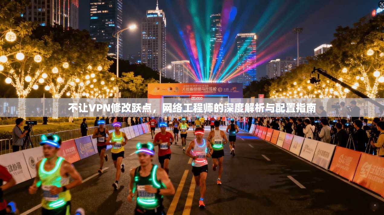 不让VPN修改跃点,网络工程师的深度解析与配置指南