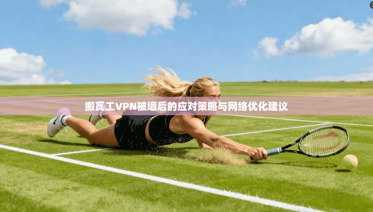 搬瓦工VPN被墙后的应对策略与网络优化建议