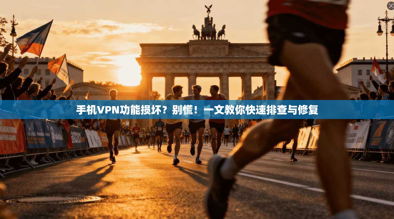 手机VPN功能损坏？别慌！一文教你快速排查与修复