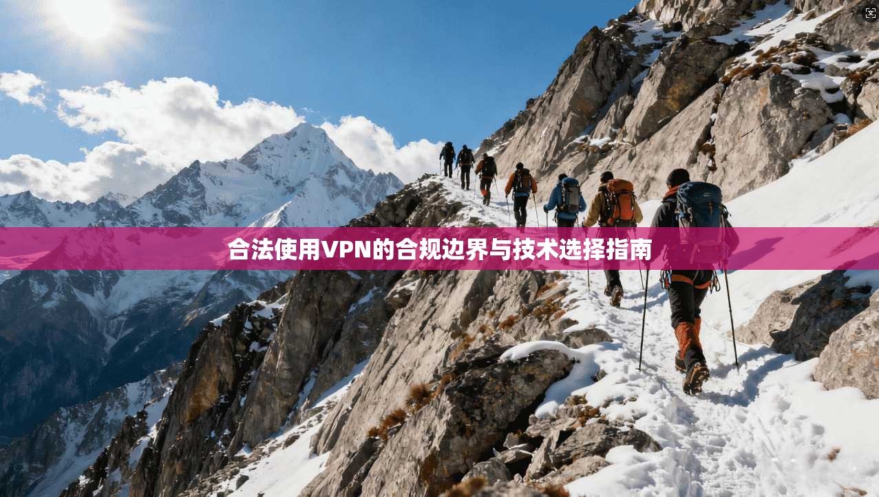 合法使用VPN的合规边界与技术选择指南
