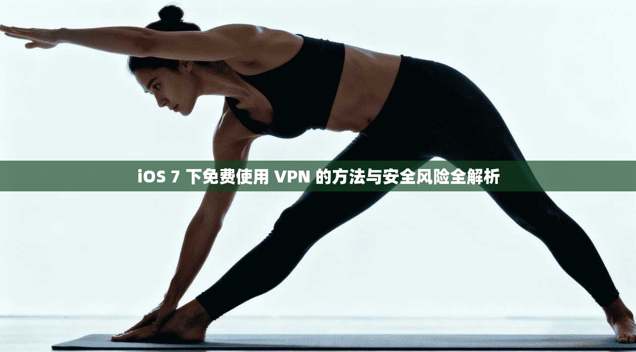 iOS 7 下免费使用 VPN 的方法与安全风险全解析