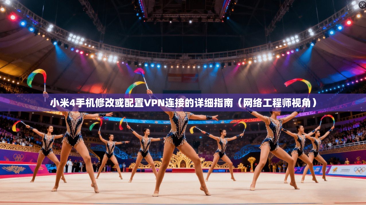 小米4手机修改或配置VPN连接的详细指南(网络工程师视角)