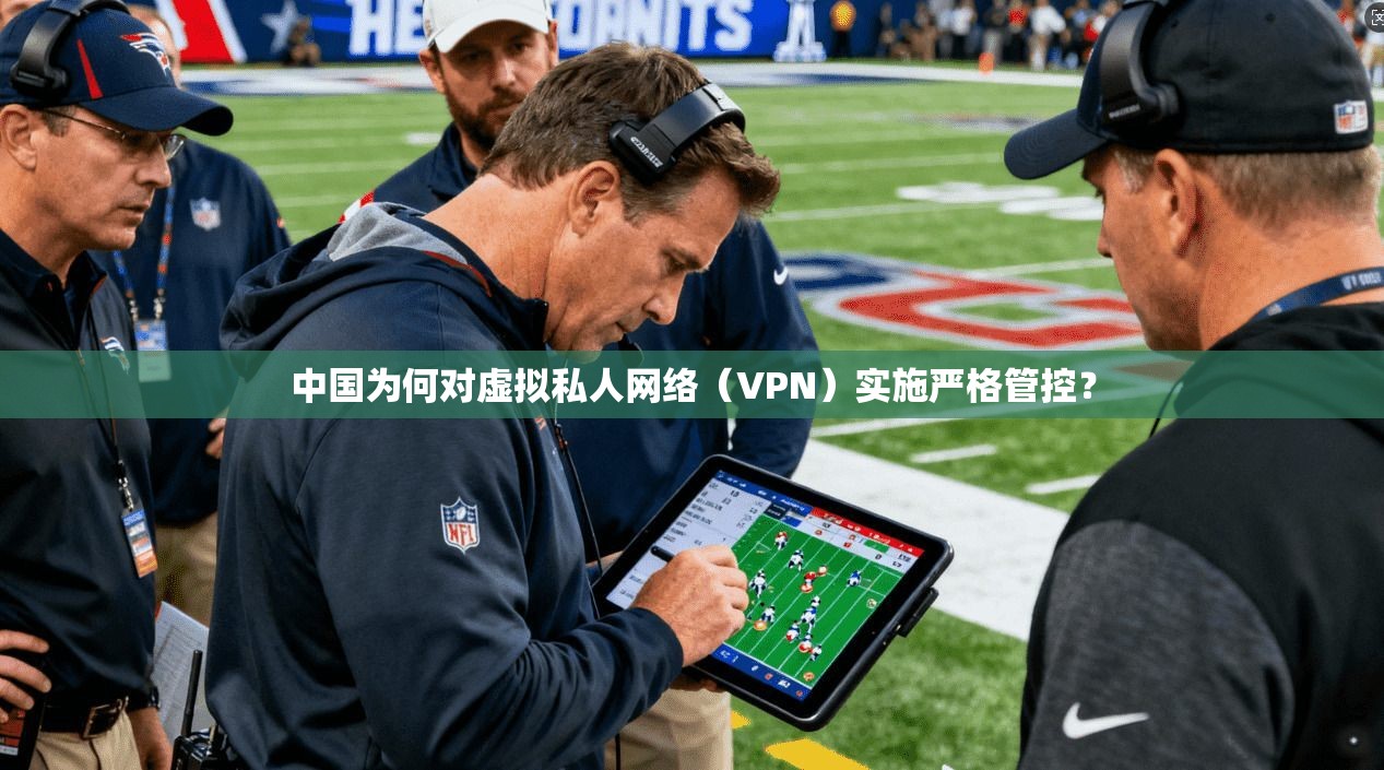 中国为何对虚拟私人网络（VPN）实施严格管控？