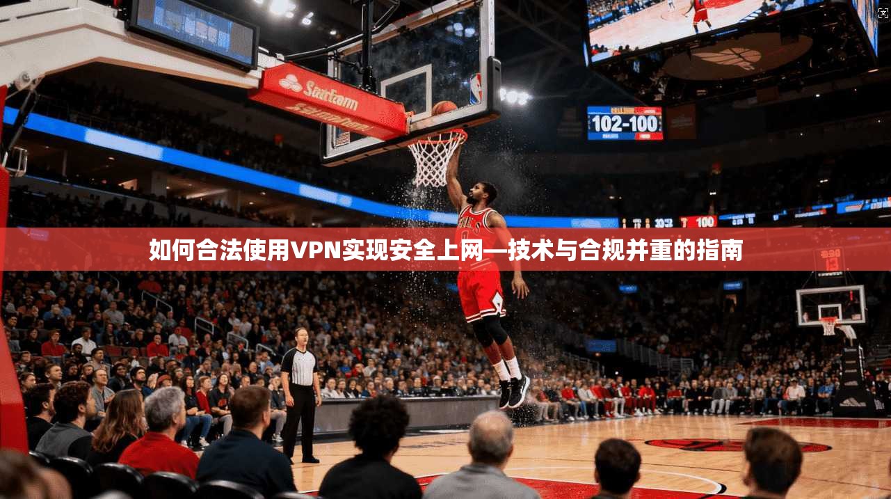 如何合法使用VPN实现安全上网—技术与合规并重的指南