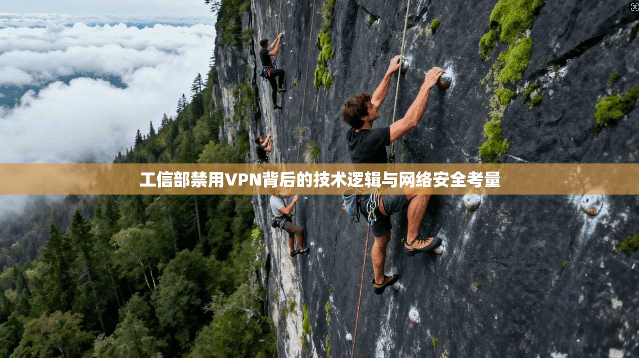 工信部禁用VPN背后的技术逻辑与网络安全考量
