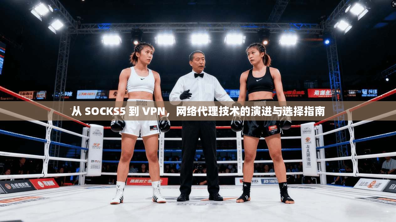 从 SOCKS5 到 VPN，网络代理技术的演进与选择指南