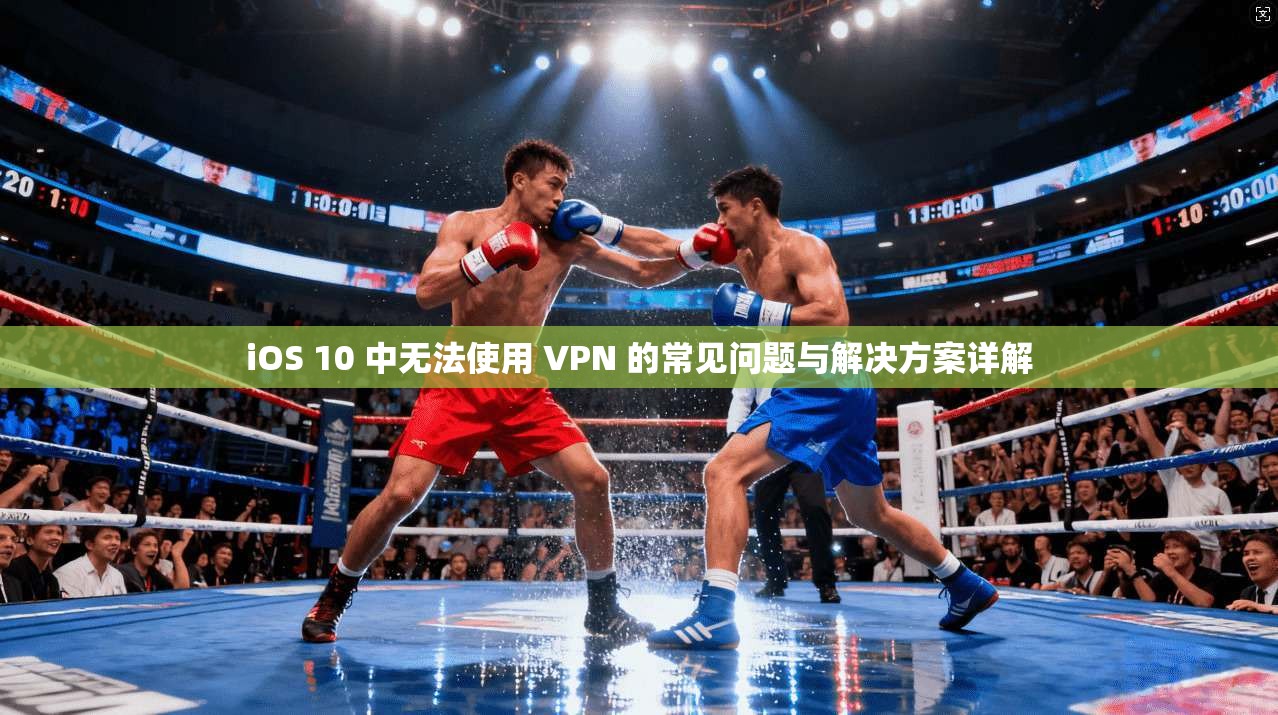 iOS 10 中无法使用 VPN 的常见问题与解决方案详解 iOS 10 中无法使用 VPN 的常见问题与解决方案详解