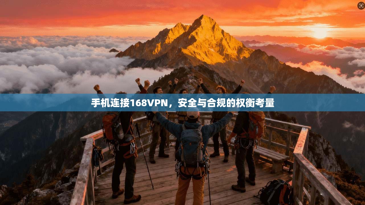 手机连接168VPN，安全与合规的权衡考量