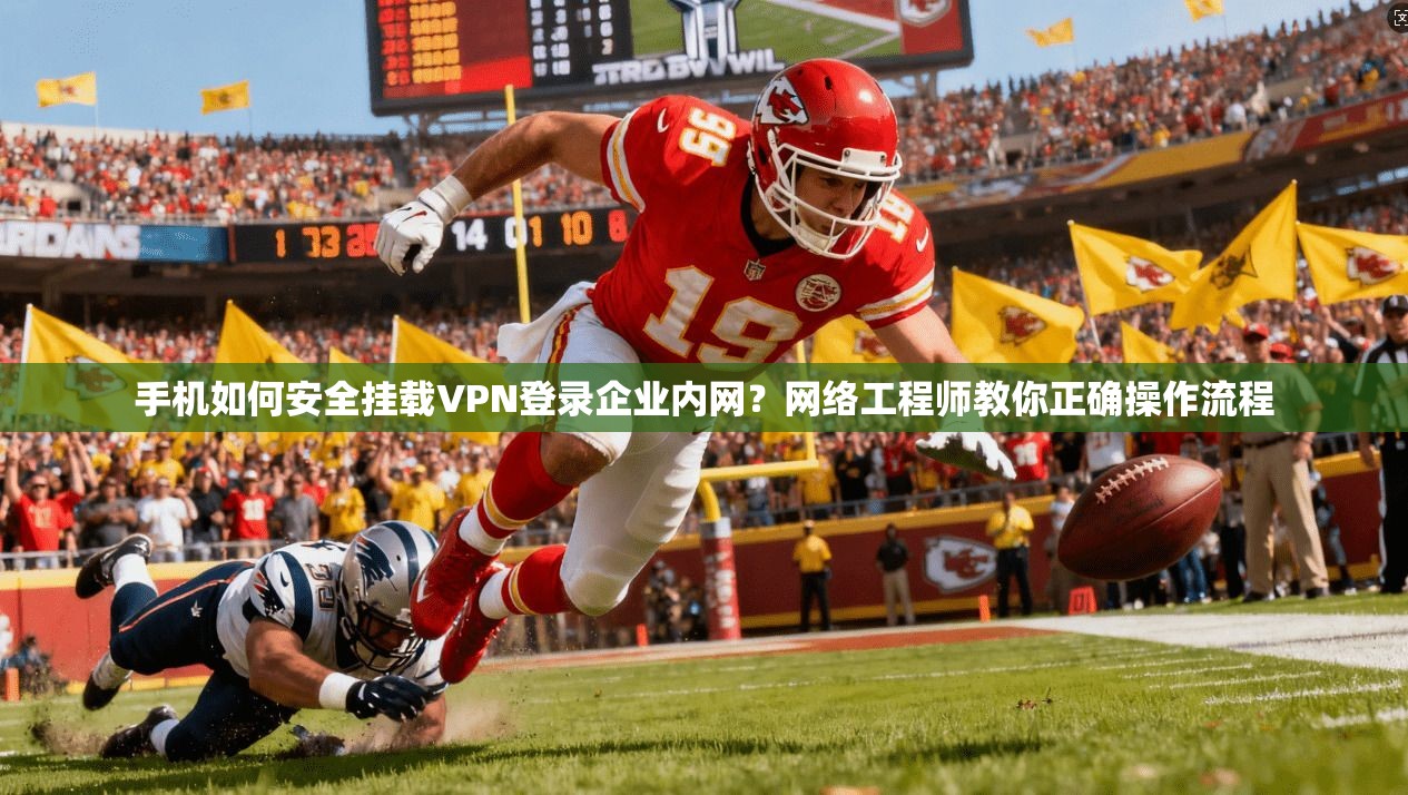 手机如何安全挂载VPN登录企业内网？网络工程师教你正确操作流程