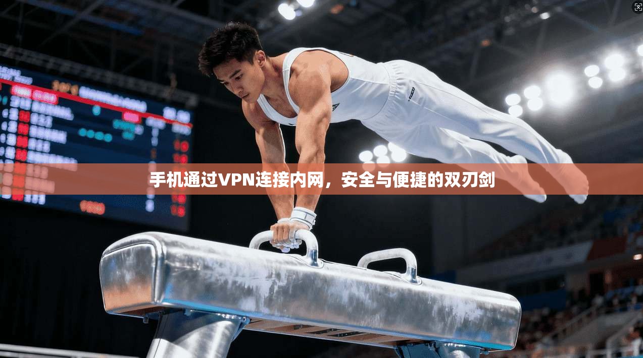 手机通过VPN连接内网，安全与便捷的双刃剑