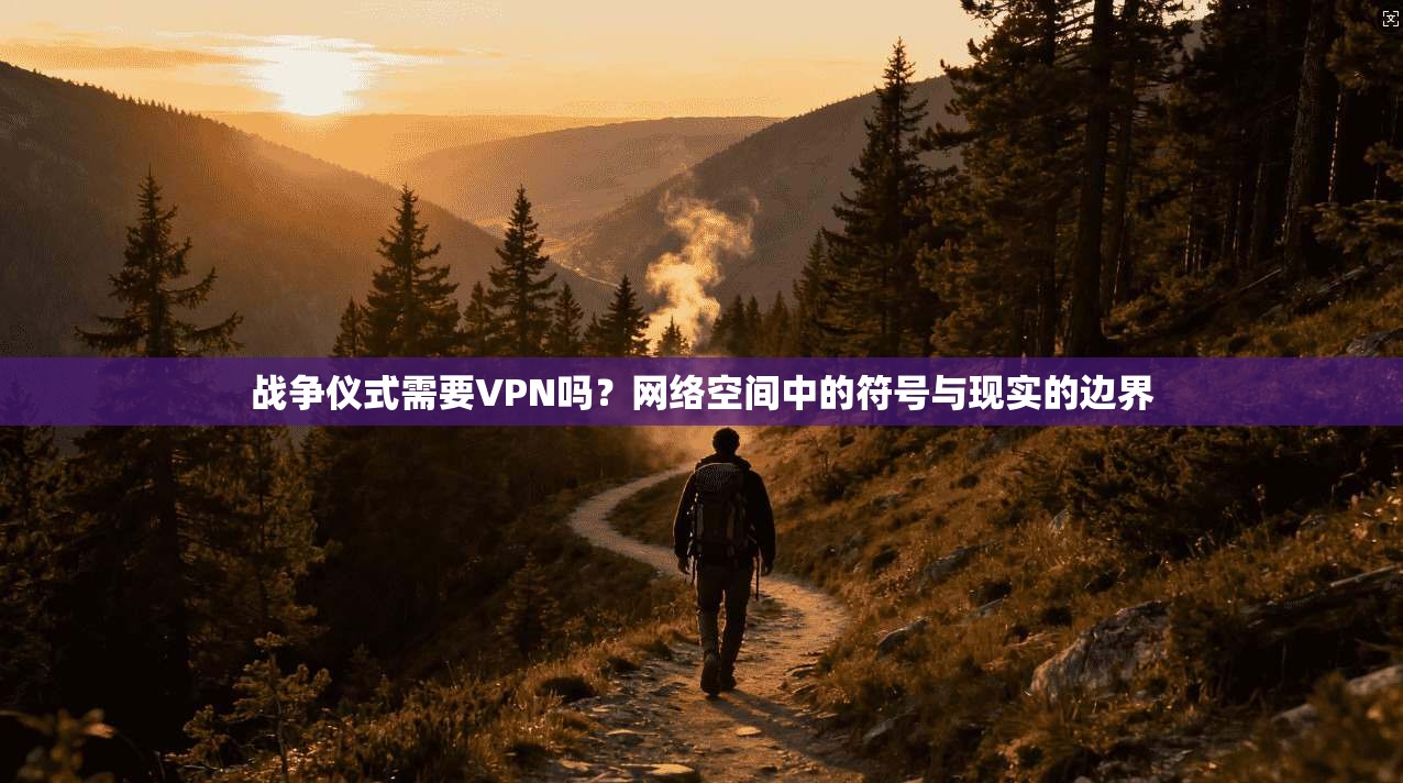 战争仪式需要VPN吗?网络空间中的符号与现实的边界