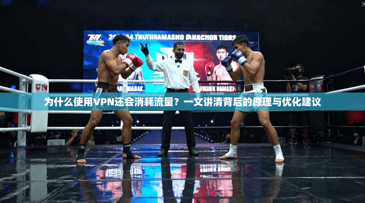 为什么使用VPN还会消耗流量?一文讲清背后的原理与优化建议