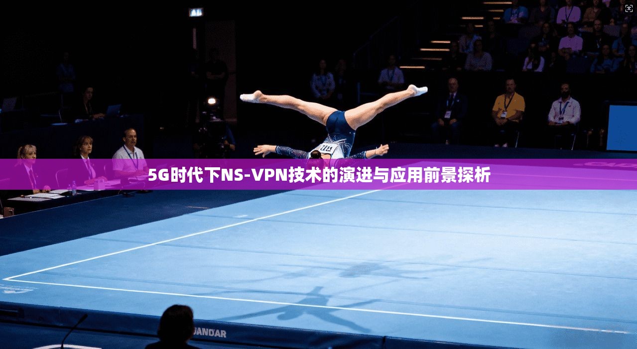 5G时代下NS-VPN技术的演进与应用前景探析
