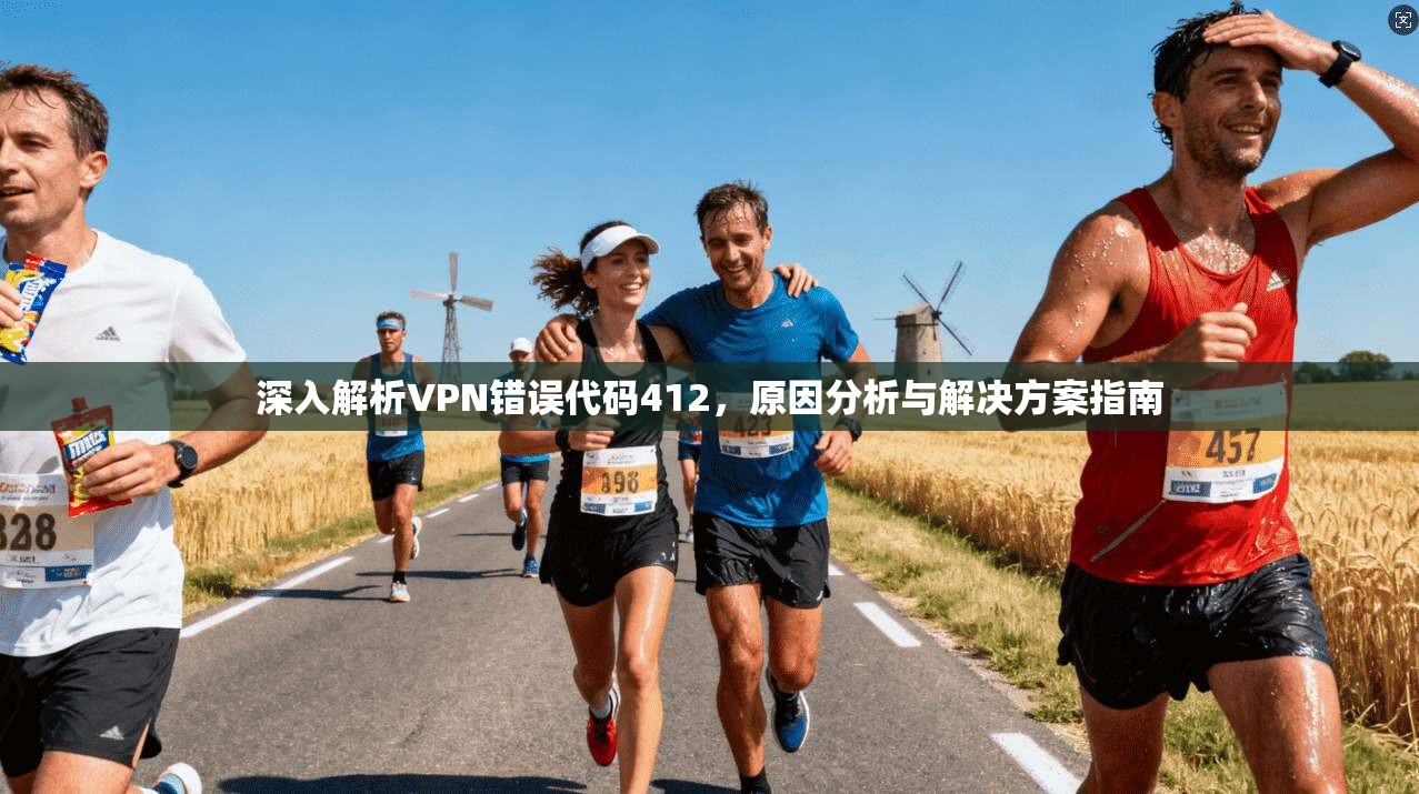 深入解析VPN错误代码412,原因分析与解决方案指南