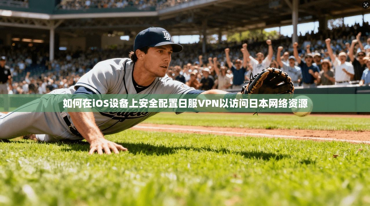 如何在iOS设备上安全配置日服VPN以访问日本网络资源