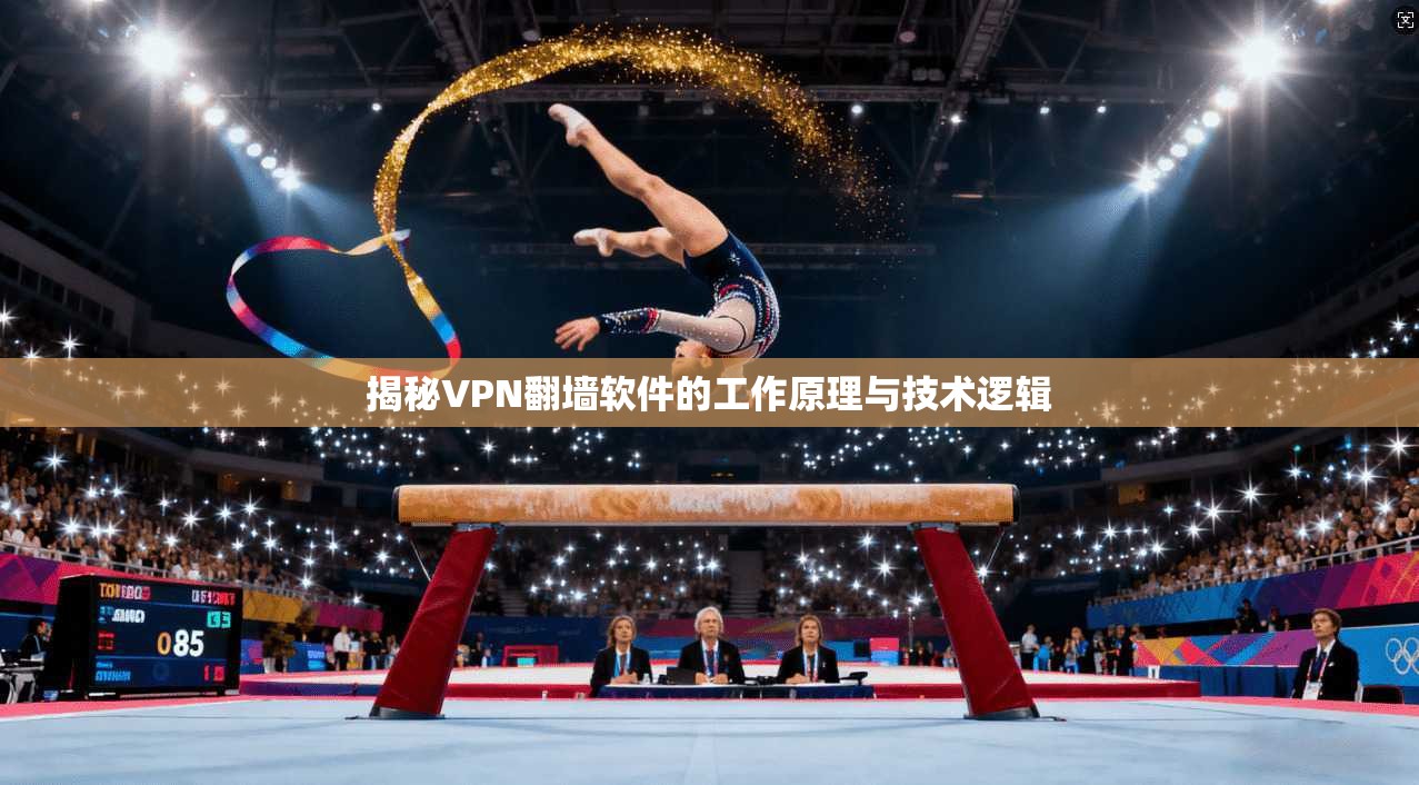揭秘VPN翻墙软件的工作原理与技术逻辑