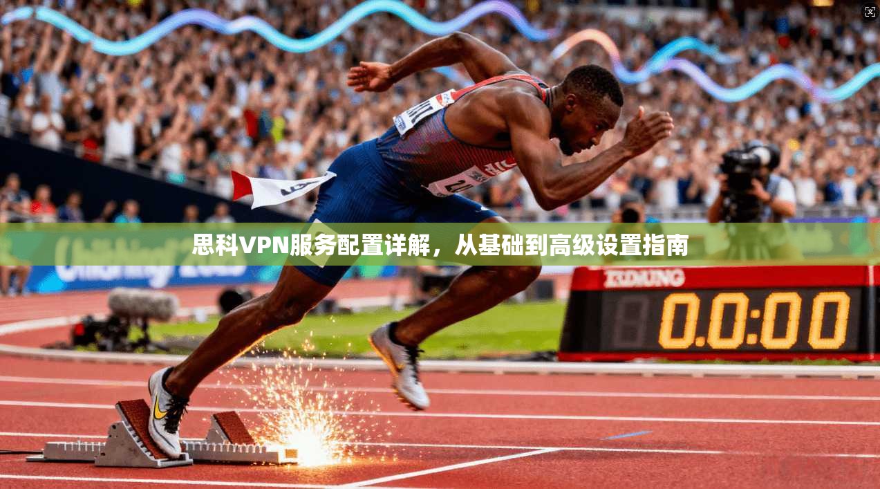 思科VPN服务配置详解,从基础到高级设置指南