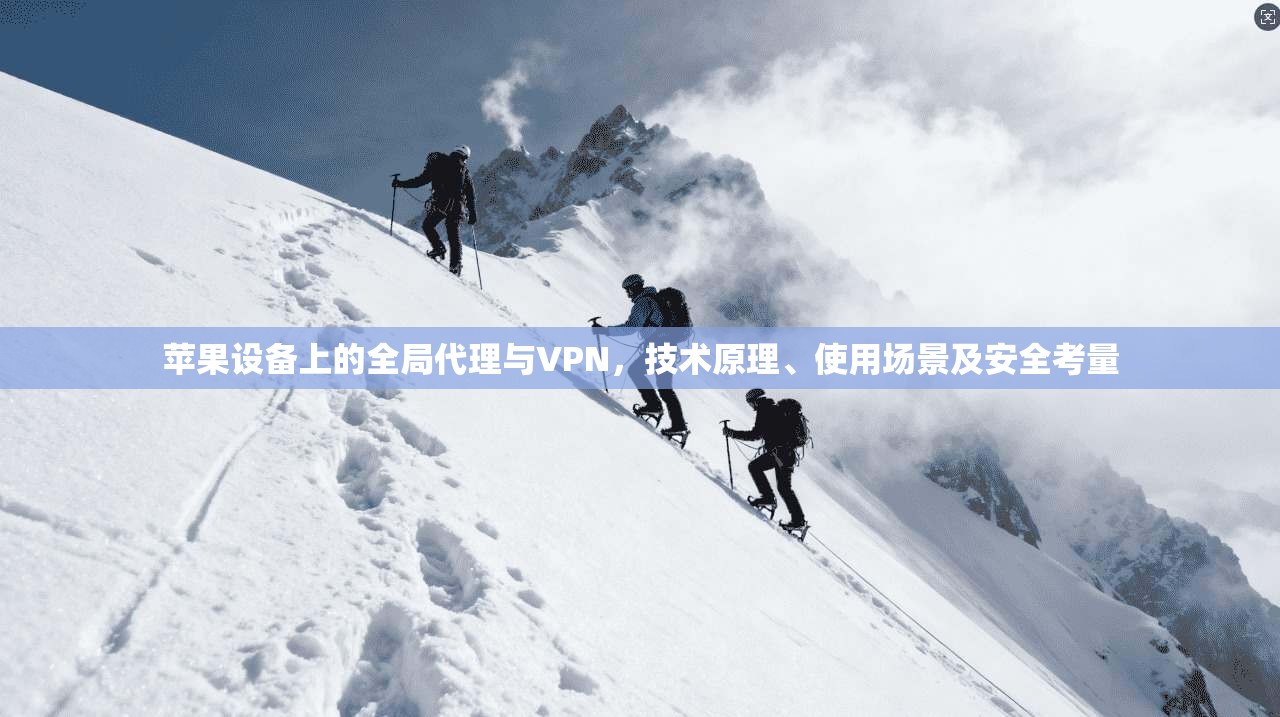 苹果设备上的全局代理与VPN,技术原理、使用场景及安全考量