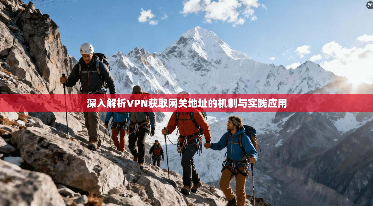 深入解析VPN获取网关地址的机制与实践应用