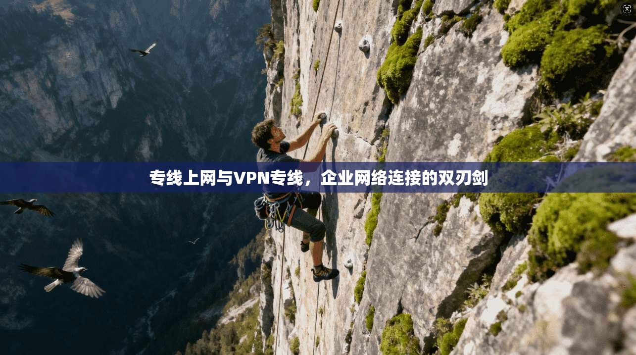 专线上网与VPN专线，企业网络连接的双刃剑