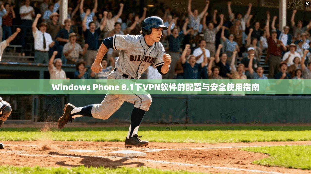 Windows Phone 8.1下VPN软件的配置与安全使用指南