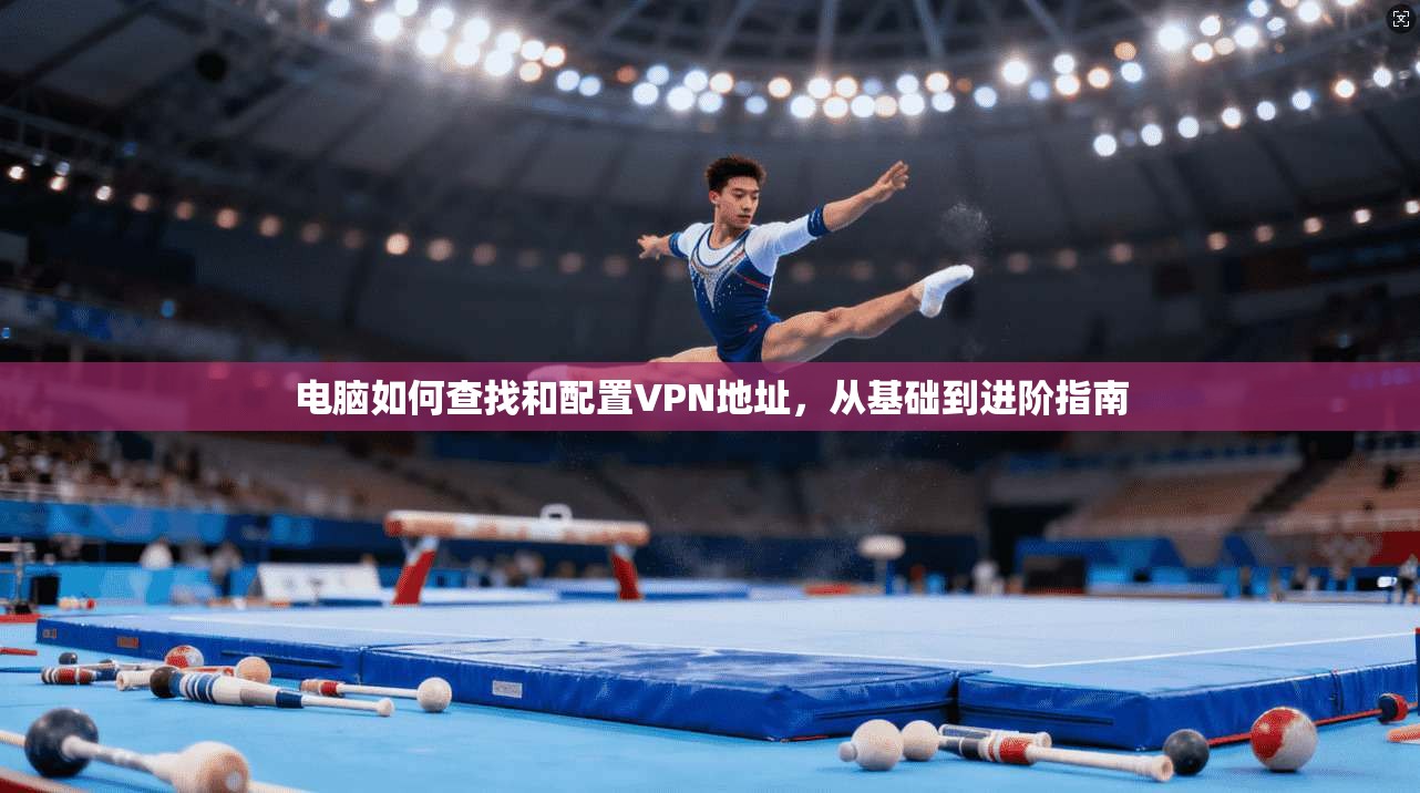 电脑如何查找和配置VPN地址,从基础到进阶指南