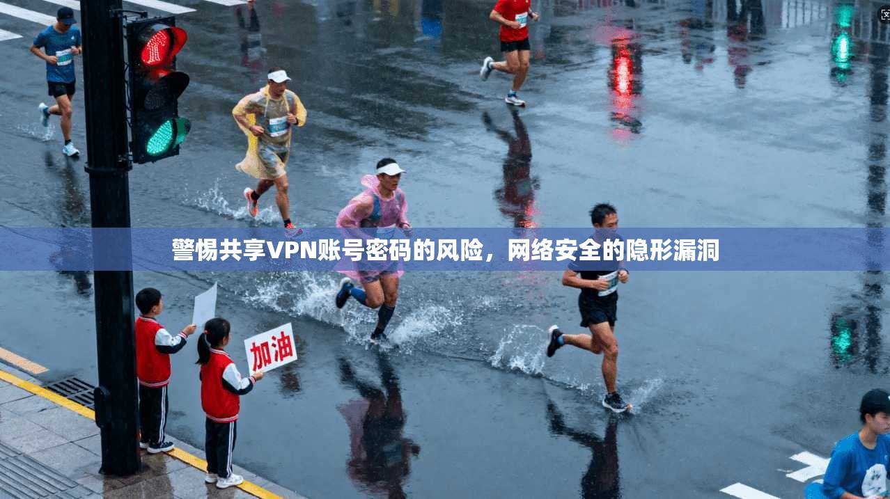 警惕共享VPN账号密码的风险,网络安全的隐形漏洞