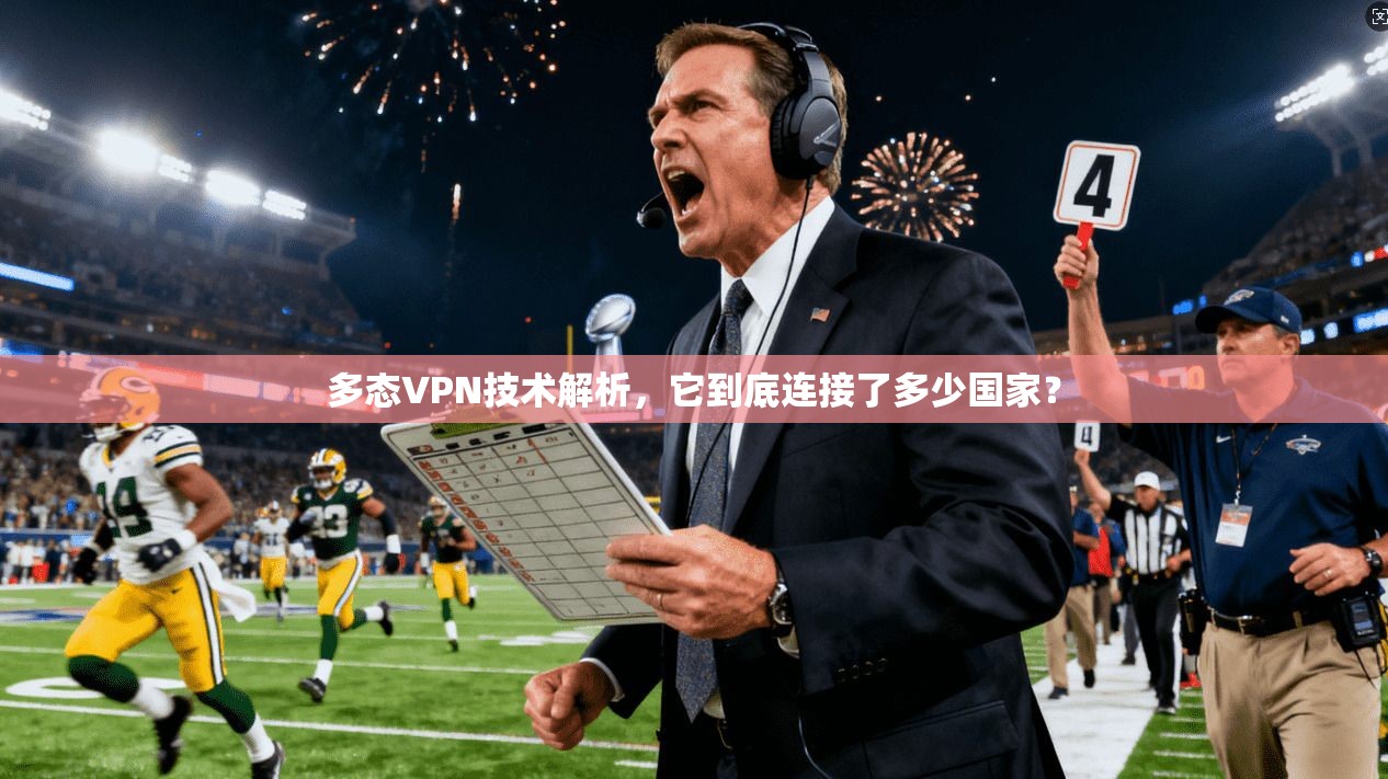 多态VPN技术解析,它到底连接了多少国家?