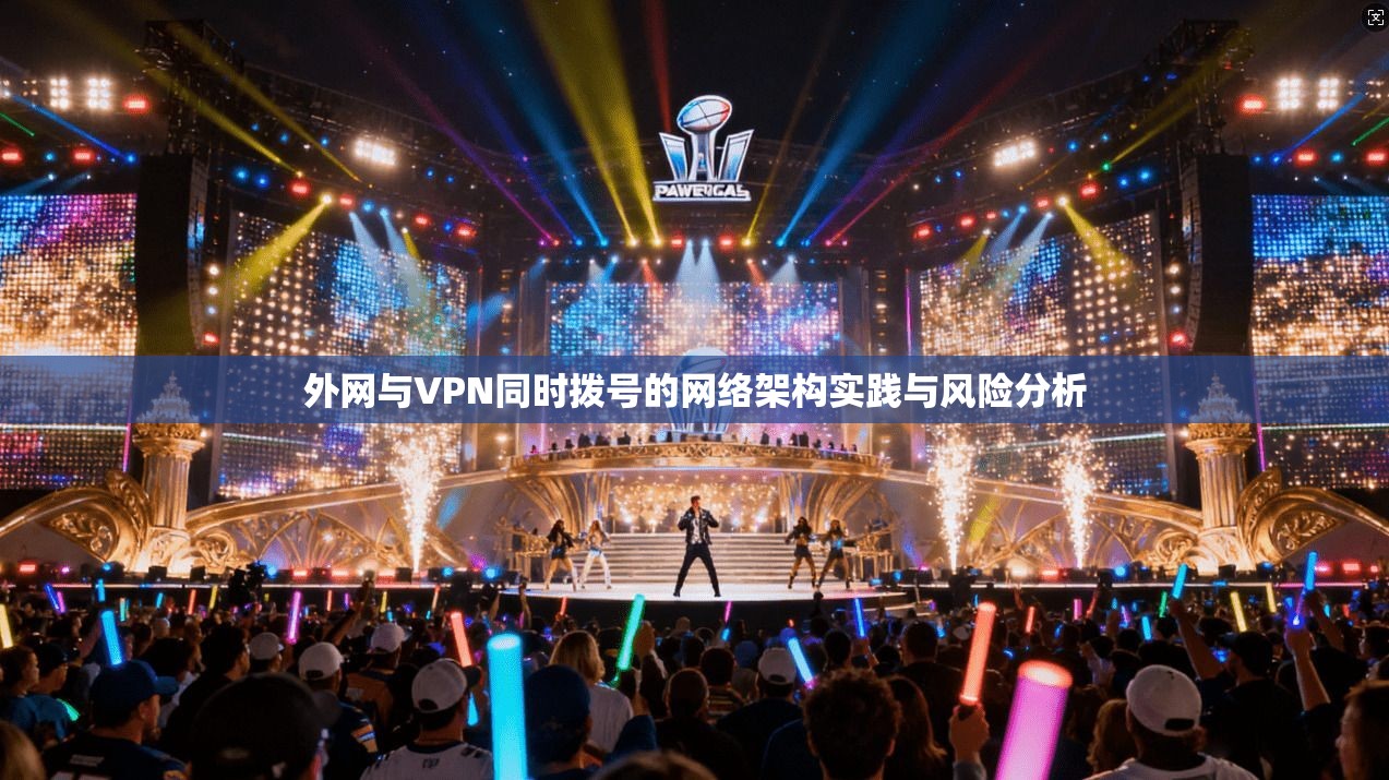 外网与VPN同时拨号的网络架构实践与风险分析