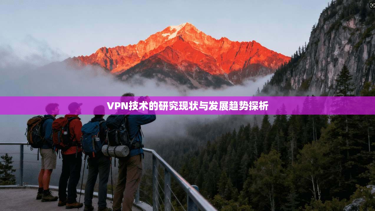 VPN技术的研究现状与发展趋势探析