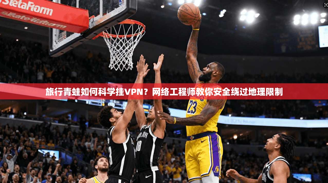 旅行青蛙如何科学挂VPN?网络工程师教你安全绕过地理限制